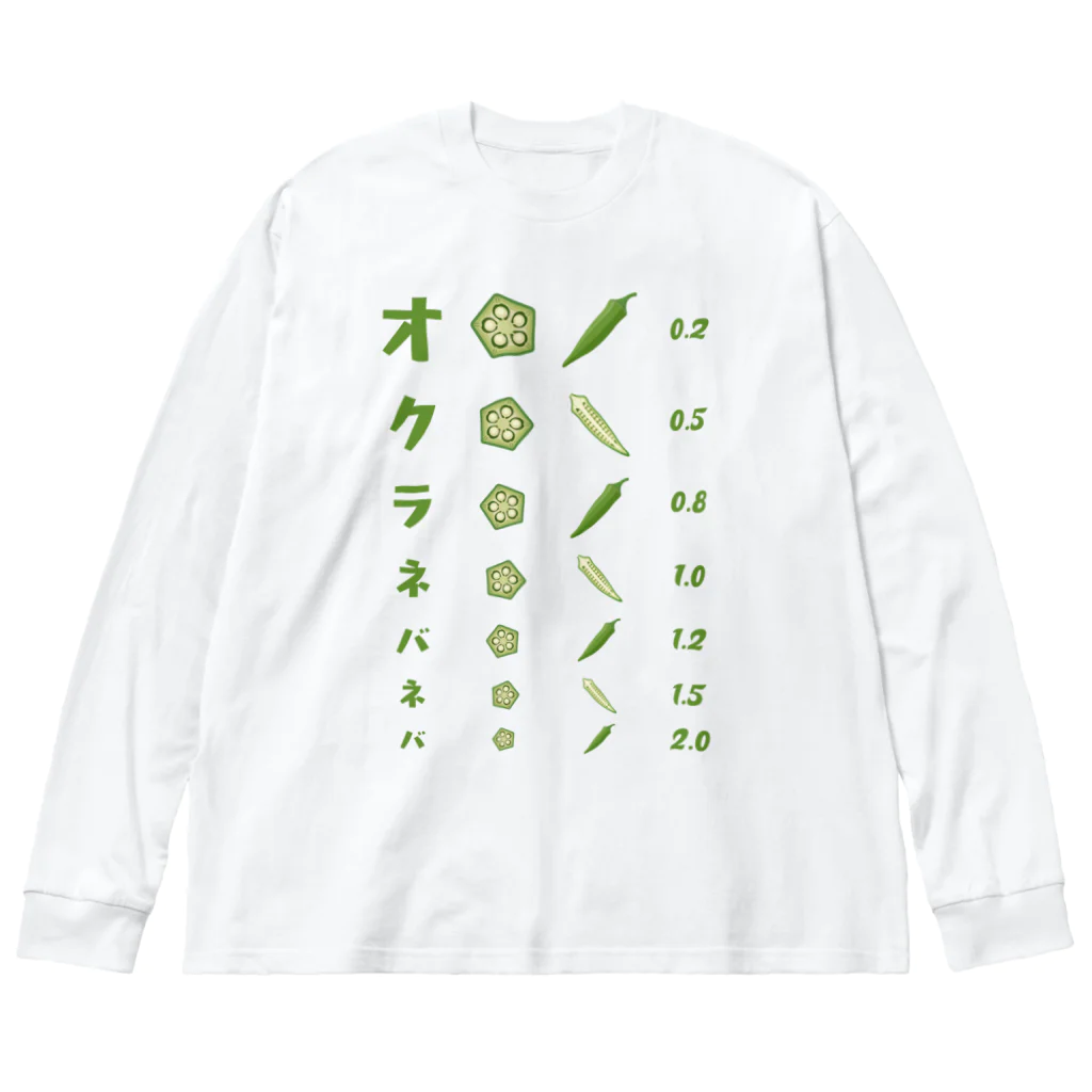 kg_shopのオクラネバネバ【視力検査表パロディ】 Big Long Sleeve T-Shirt