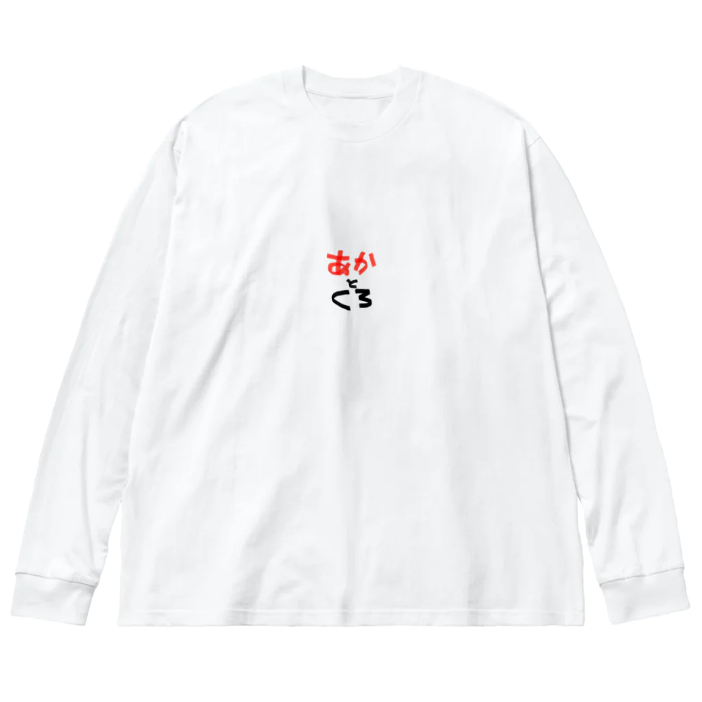 DJFFFのどんな色が好き (あかとくろ) Big Long Sleeve T-Shirt