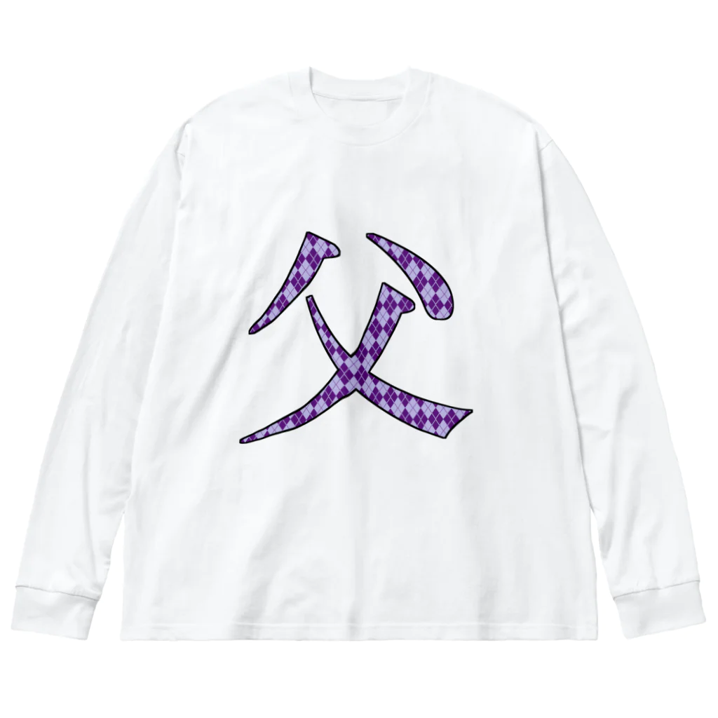 morinofuruyaの父専用 Big Long Sleeve T-Shirt