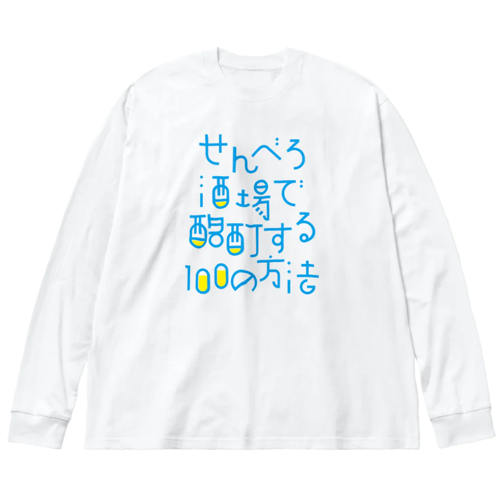 stereovisionのせんべろ酒場で酩酊する100の方法 ビッグシルエットロングスリーブTシャツ