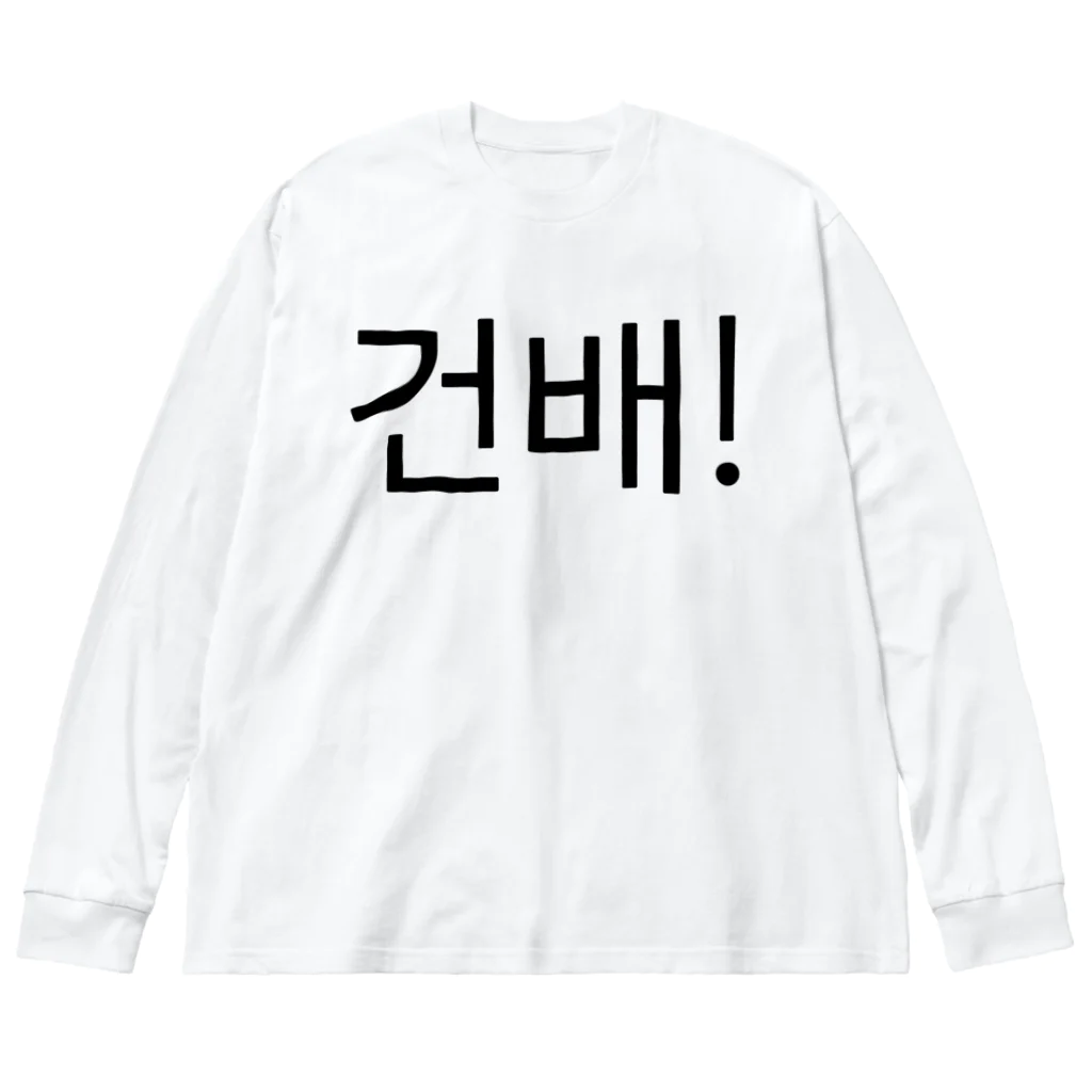 한글팝-ハングルポップ-HANGEUL POP-の건배!-コンベ!- -乾杯- ビッグシルエットロングスリーブTシャツ