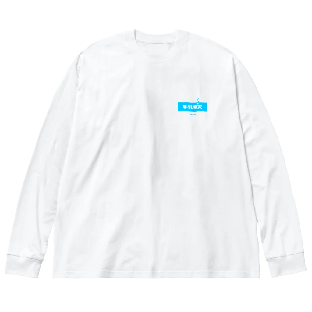 LitreMilk - リットル牛乳の牛乳寒天 (Milk Agar) Big Long Sleeve T-Shirt