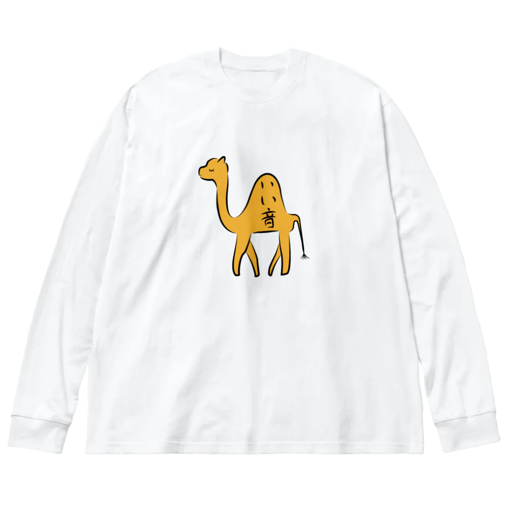 ネギトロGmbHのいい音コブラクダ Big Long Sleeve T-Shirt