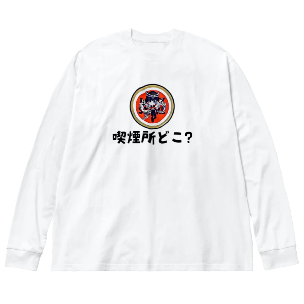 えきまに工業のえきまに「喫煙所どこ？」 Big Long Sleeve T-Shirt