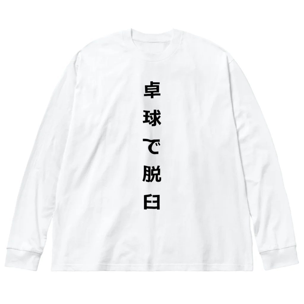 ZuRUIの卓球で脱臼 ビッグシルエットロングスリーブTシャツ