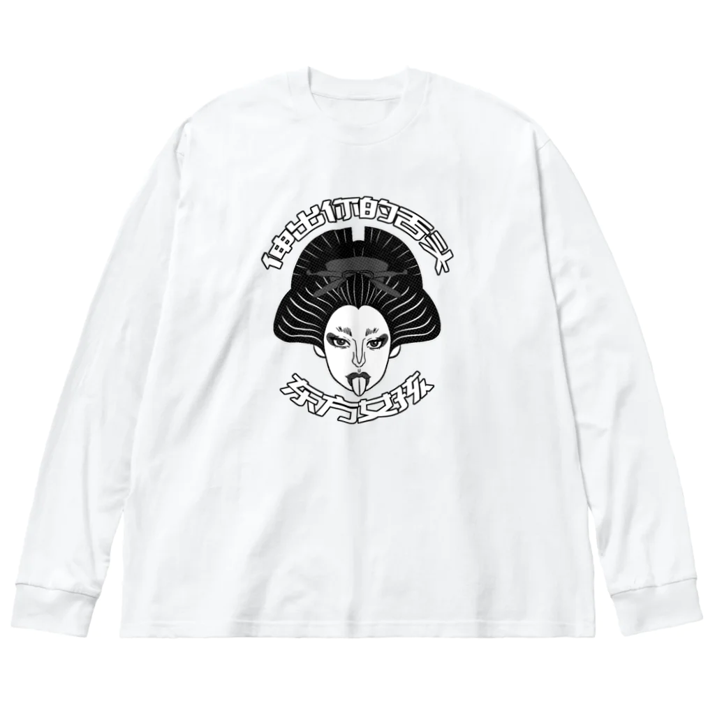 中華呪術堂（チャイナマジックホール）の【黒】舌を出した東洋の女の子  Big Long Sleeve T-Shirt