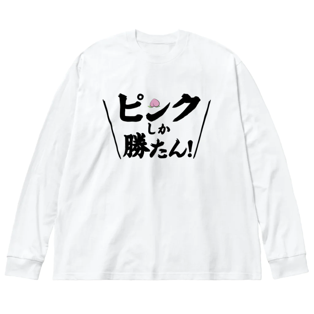 常葉屋のピンクしか勝たん Big Long Sleeve T-Shirt