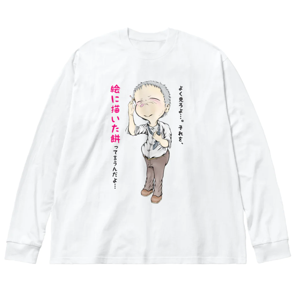 メイプル楓／イラストレーターの【現代社会：燻銀の渋み】/ Vol019610_text Big Long Sleeve T-Shirt