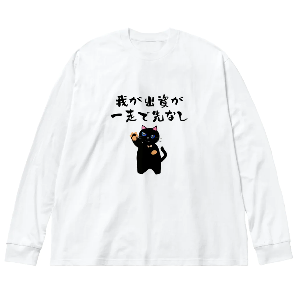 はずれ馬券屋の一口馬主ネタ559 我が出資が一走で先なし 黒 Big Long Sleeve T-Shirt