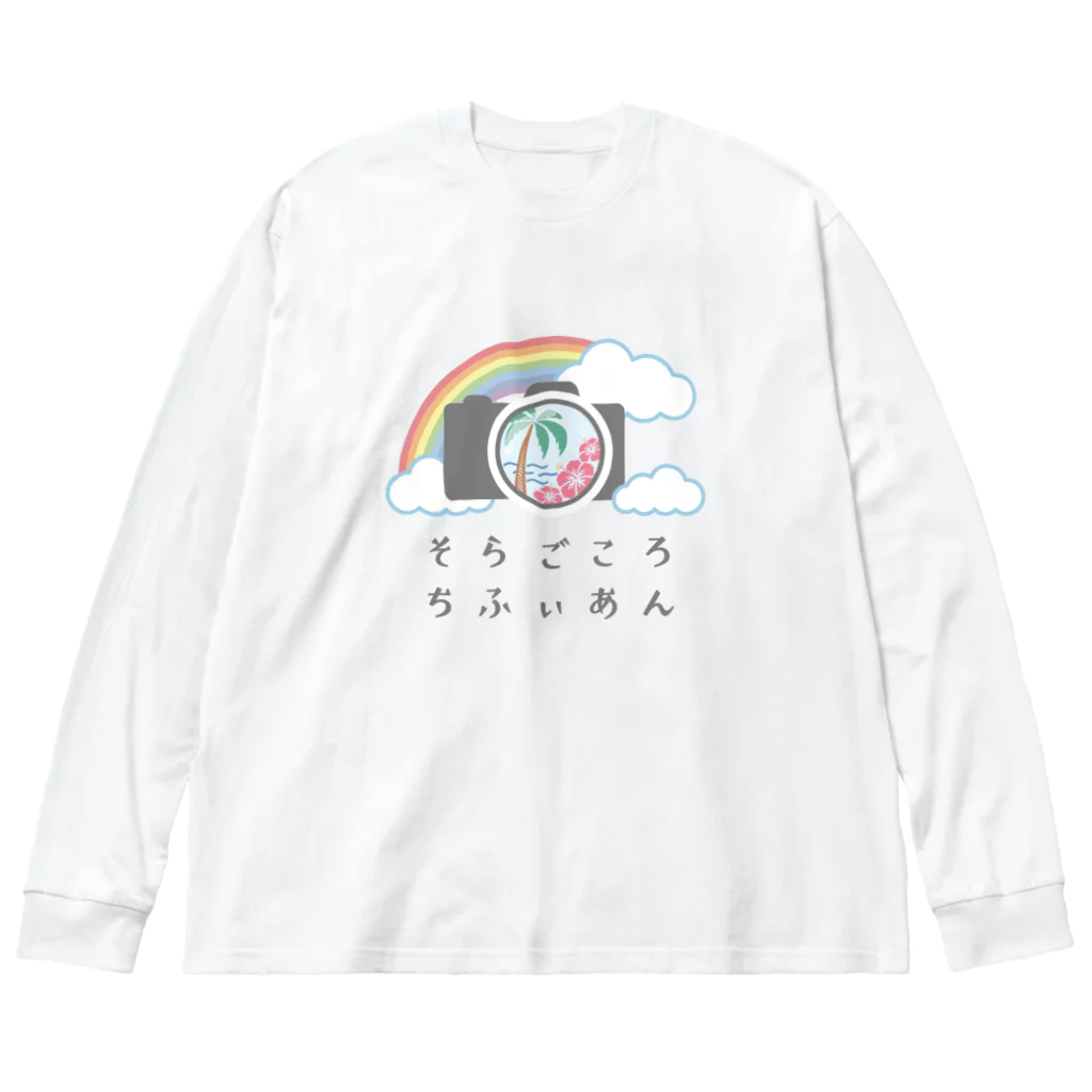 soragokorochifyianのそらごころちふぃあんオリジナルグッズ Big Long Sleeve T-Shirt