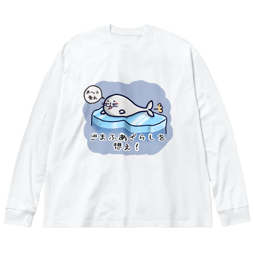 ひよこ男爵とまだむにゃんのごまふあざらにゃん Big Long Sleeve T-Shirt