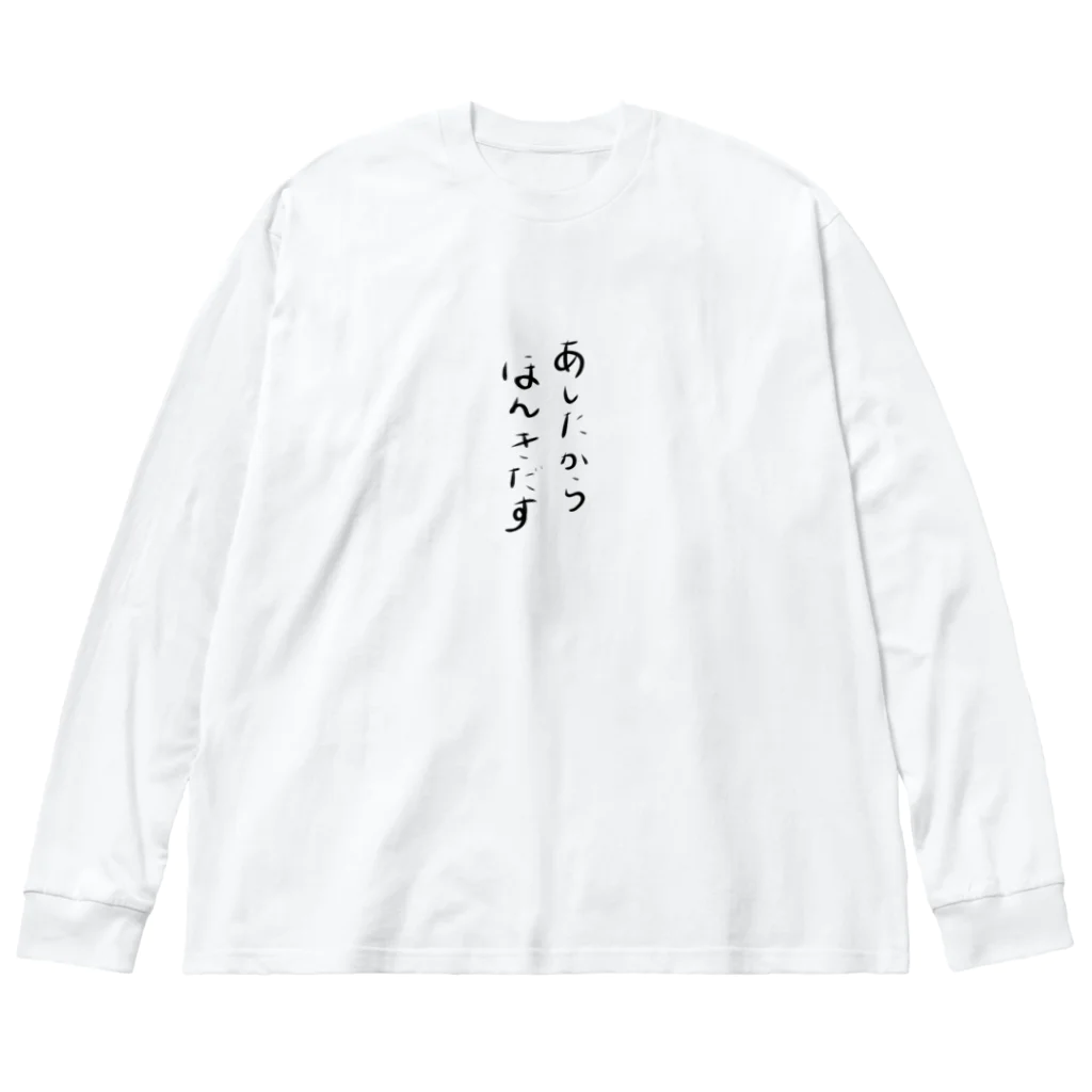 makoto0998のあしたからほんきだす ビッグシルエットロングスリーブTシャツ