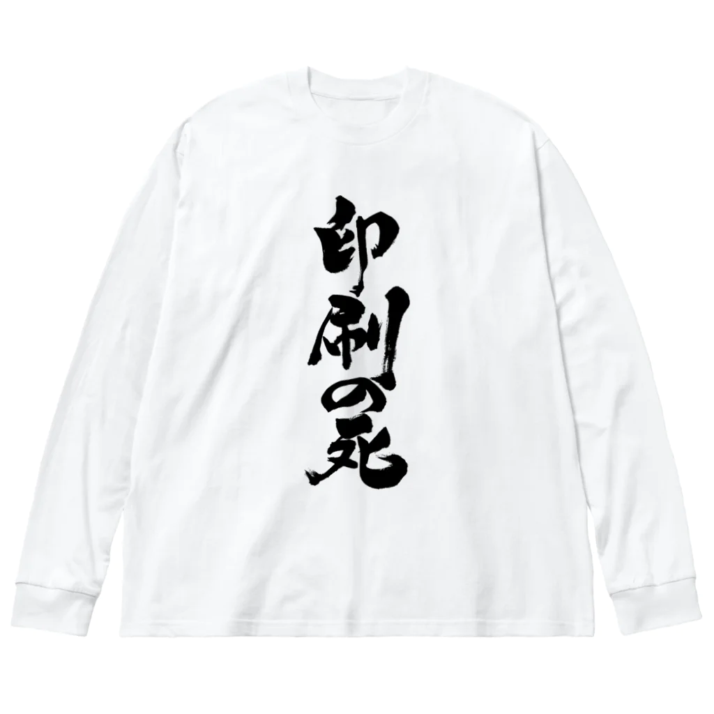 戯言商事の印刷の死（黒文字） ビッグシルエットロングスリーブTシャツ