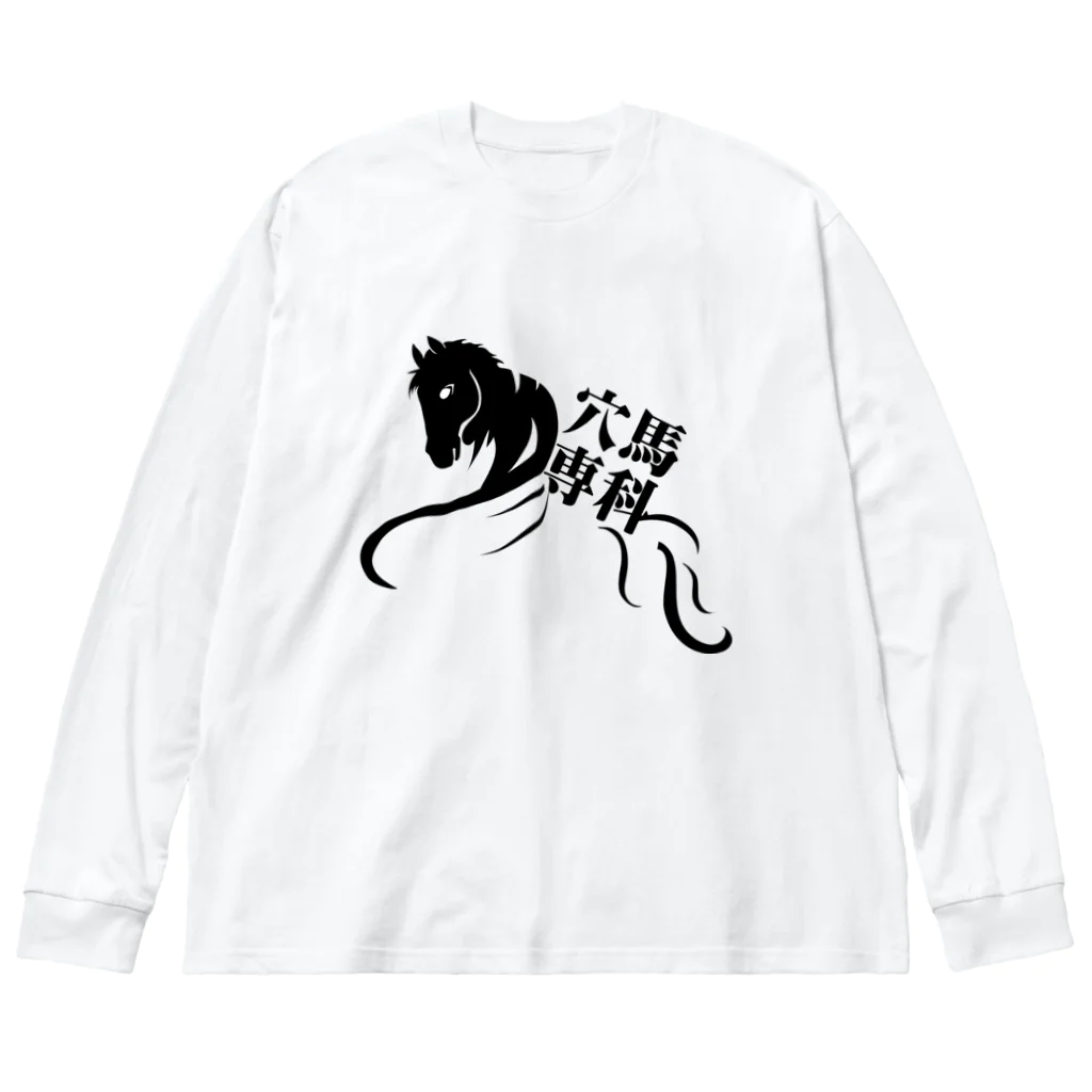 穴馬先生の競馬グッズストアの「穴馬専科！穴党必見！」（クリアバージョン） Big Long Sleeve T-Shirt