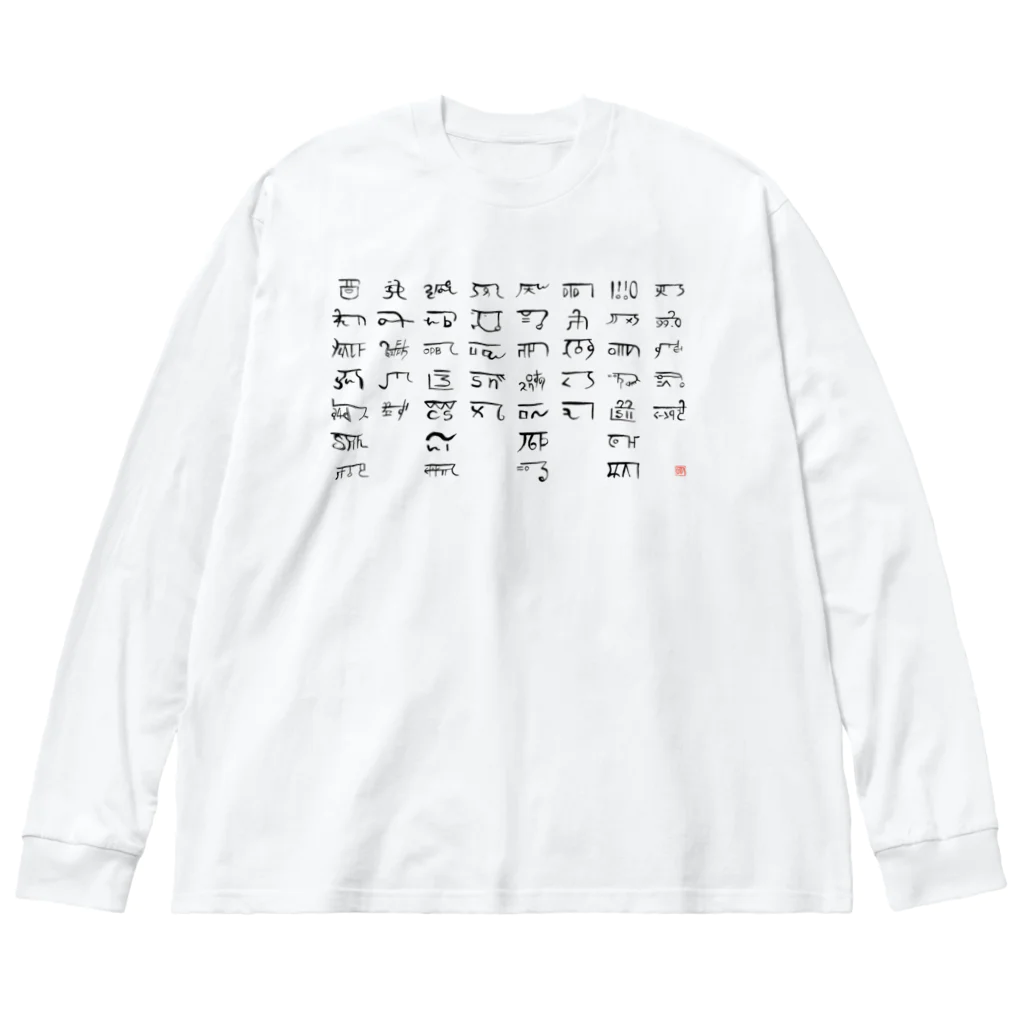 ウアナ*古代文字書工房のあわうたｄｅ龍体文字〈黒龍〉 Big Long Sleeve T-Shirt