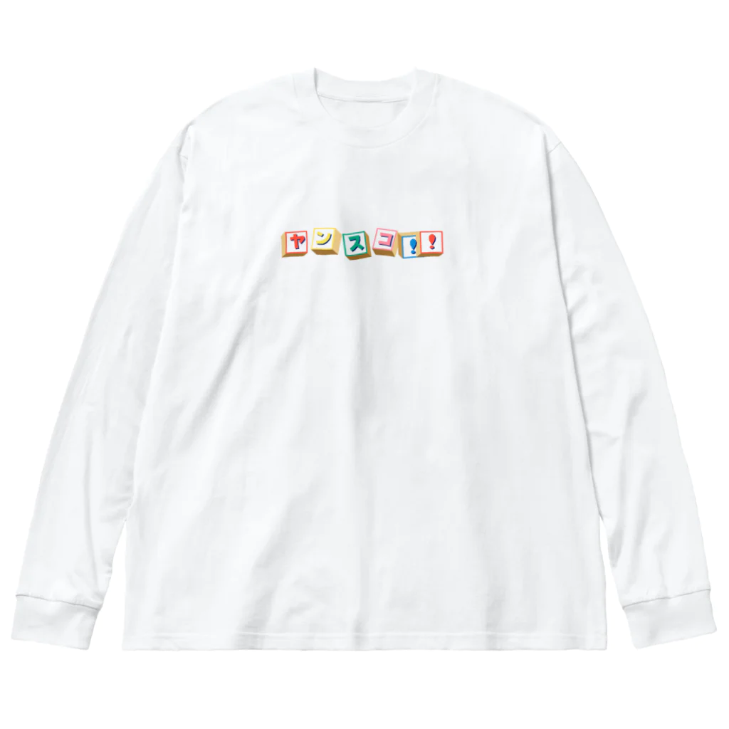 🌎🤧ヤンスコWorld🌎🤧のヤンスコWorld🌎🤧Pt.1 Big Long Sleeve T-Shirt