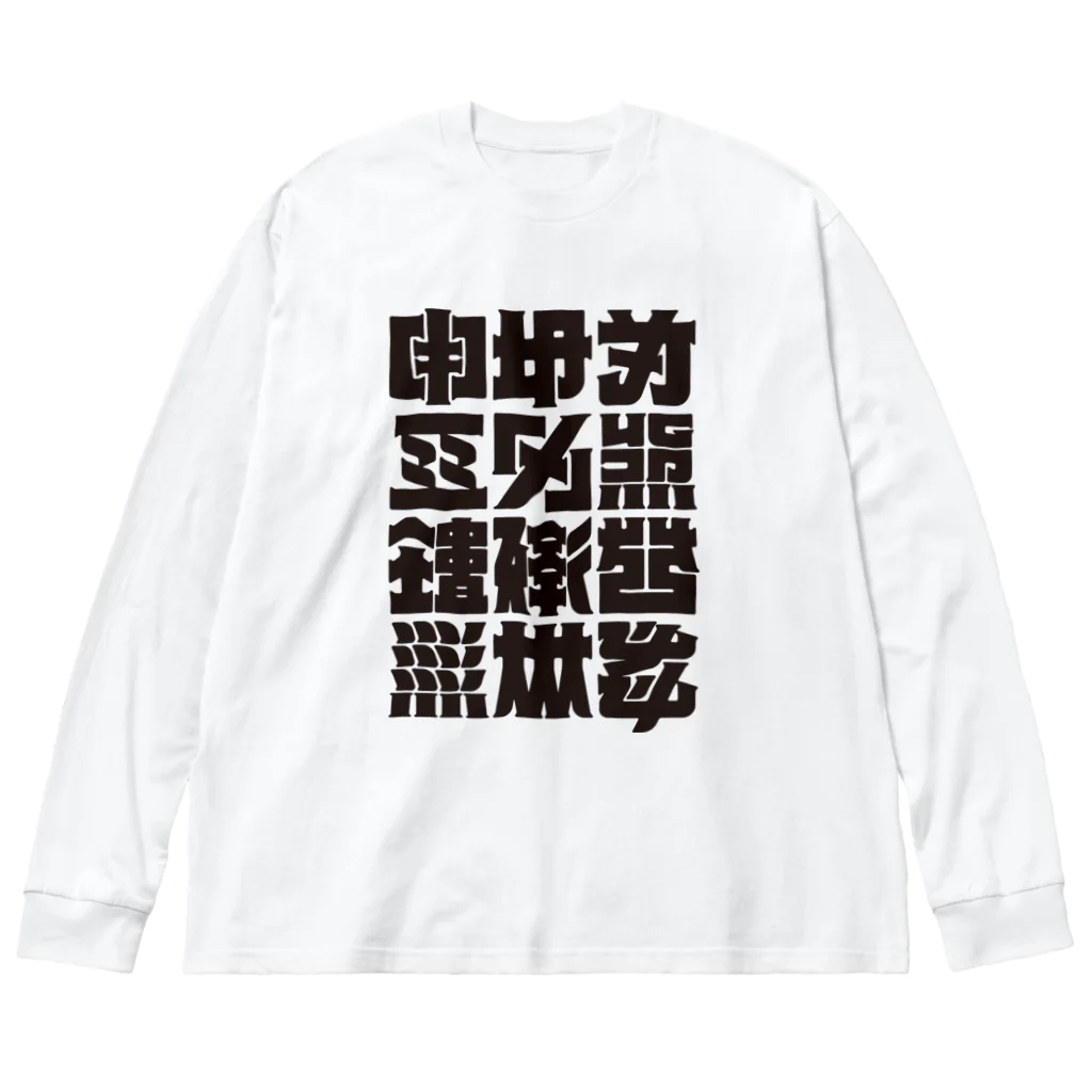 北風のゼリーの架空の漢字（黒） Big Long Sleeve T-Shirt