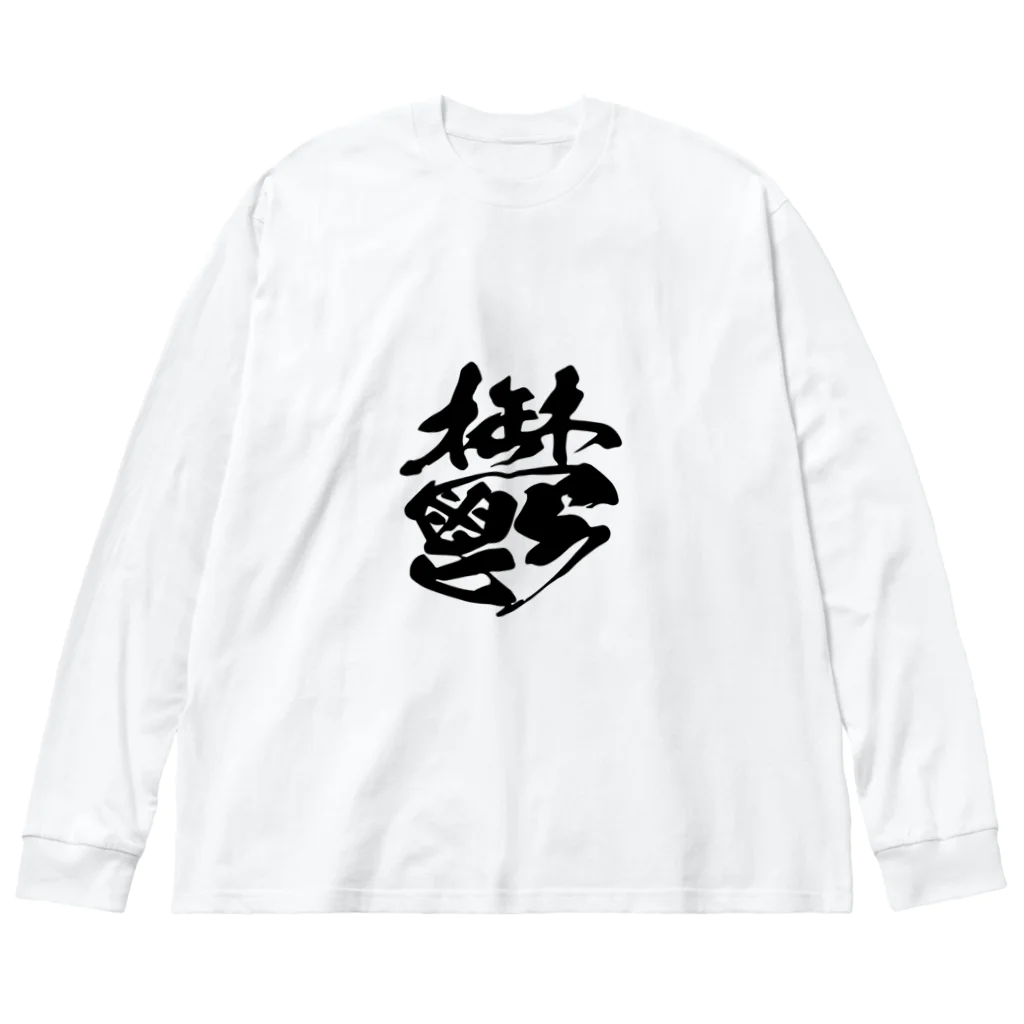 須戸コウ【腐男子ゲイvtuber】の鬱 Big Long Sleeve T-Shirt