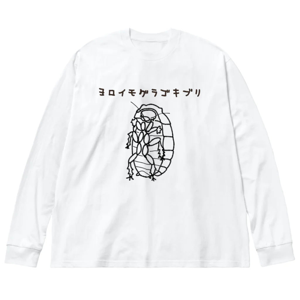 PIKA025のヨロイモグラゴキブリ ビッグシルエットロングスリーブTシャツ