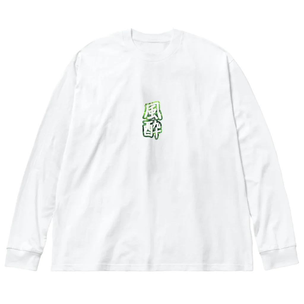 サウナの洋服屋さんの風酔（外気浴） Big Long Sleeve T-Shirt