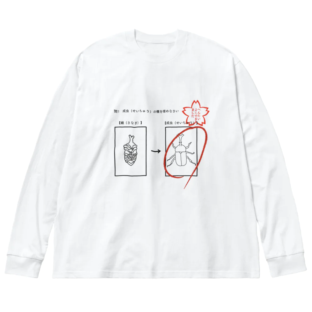 ヒロシオーバーダイブのへんたい　よくできました Big Long Sleeve T-Shirt