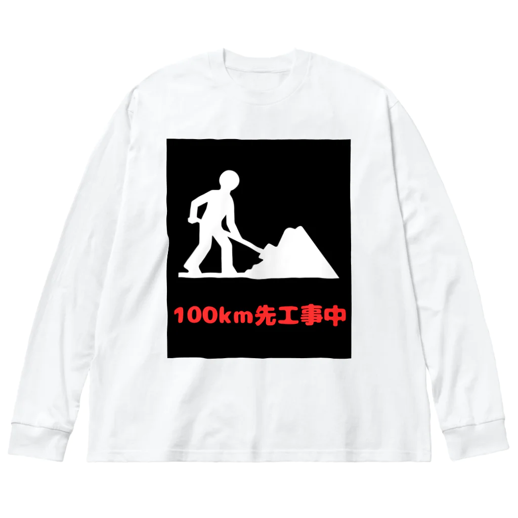 e-shop_collectのこの先工事中案内 Big Long Sleeve T-Shirt