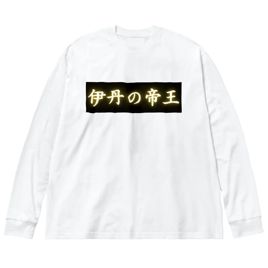 CITIESの伊丹の帝王 ビッグシルエットロングスリーブTシャツ