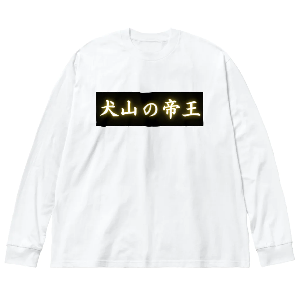 CITIESの犬山の帝王 Big Long Sleeve T-Shirt