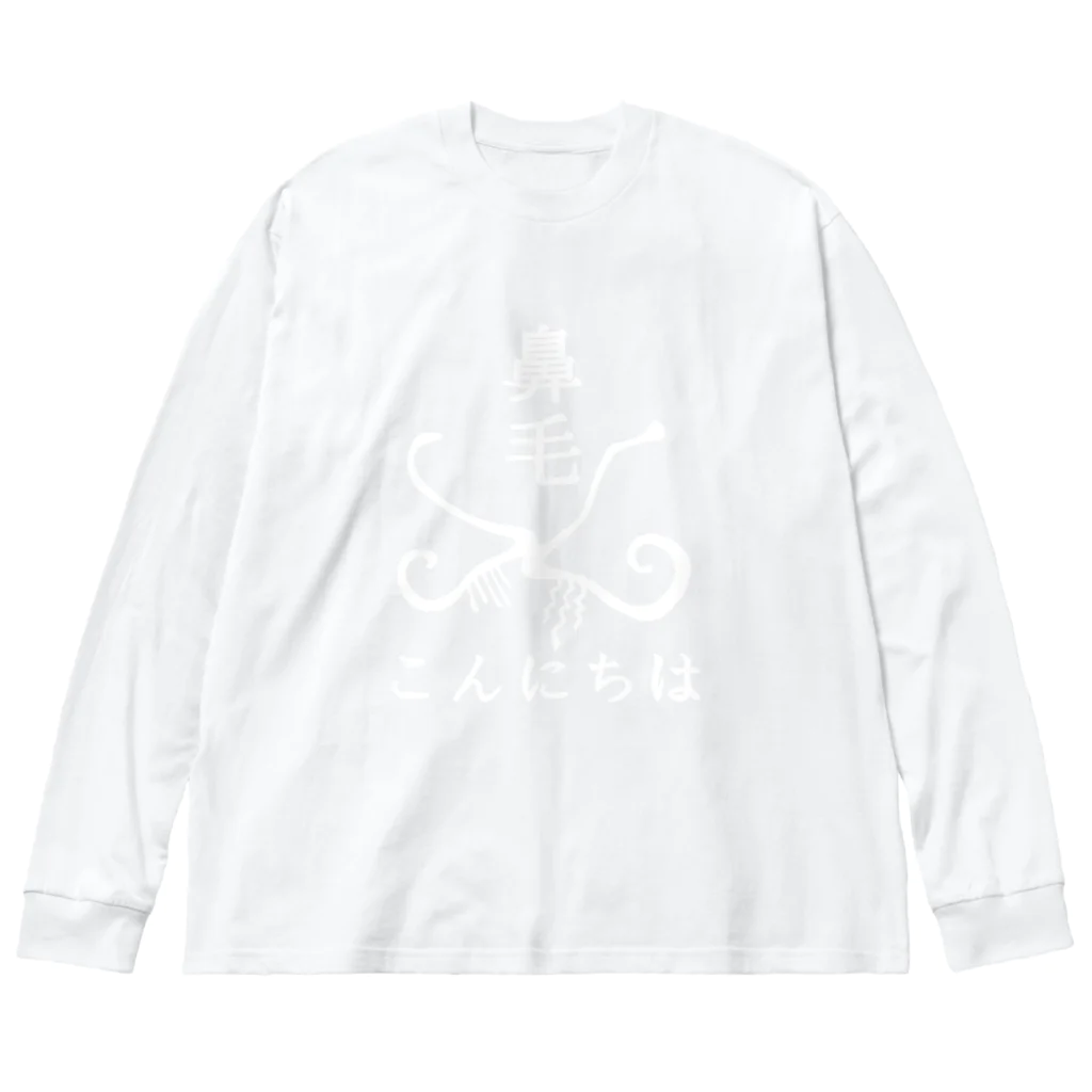 BonBonの鼻毛こんにちは  W ビッグシルエットロングスリーブTシャツ