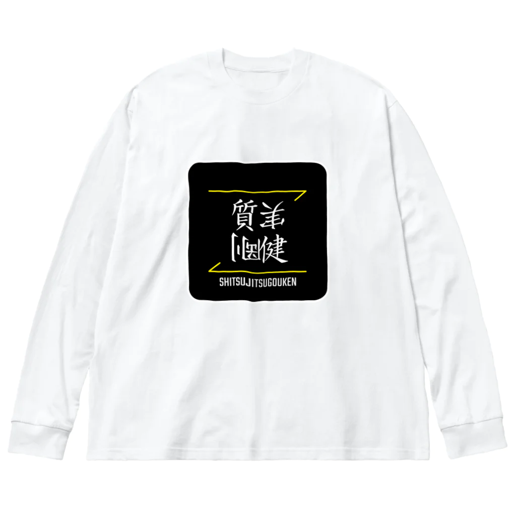 C.H.P WORKSの質実剛健(SHITSUJITSUGOUKEN)- 漢字ロゴデザイン（四字熟語） Big Long Sleeve T-Shirt