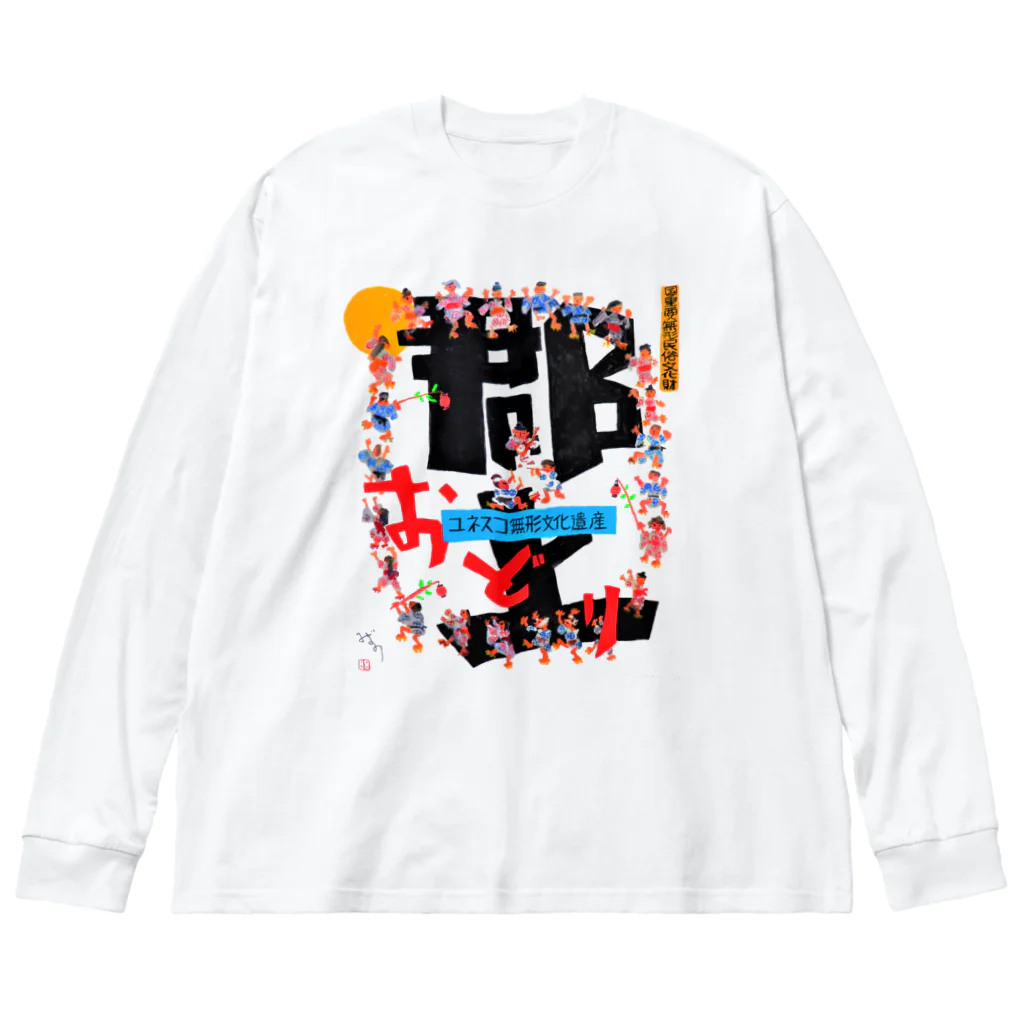 心の森ミュージアム　遊童館の令和5年郡上踊ポスター Big Long Sleeve T-Shirt