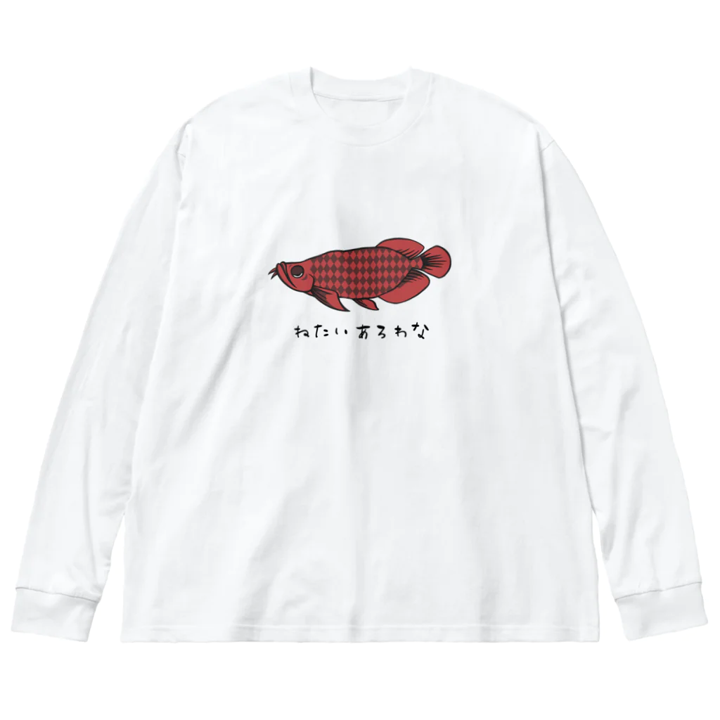 ねたいさかなのねたいあろわな ビッグシルエットロングスリーブTシャツ