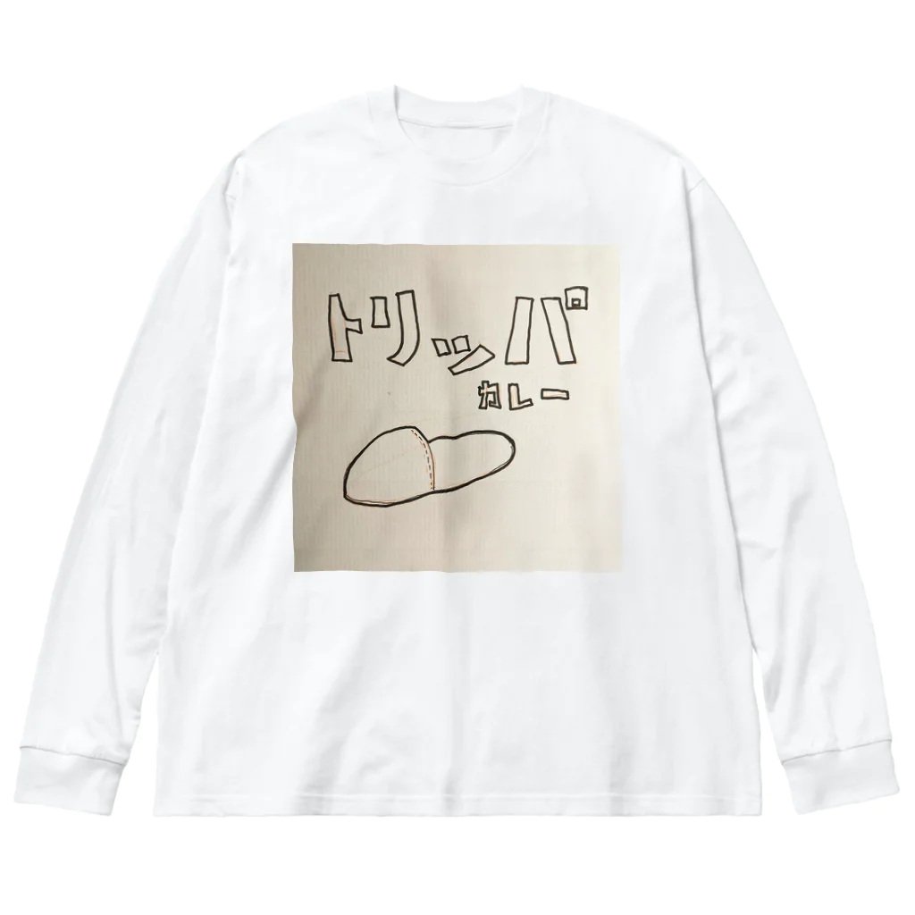 hat👟のカレーはのみもの Big Long Sleeve T-Shirt