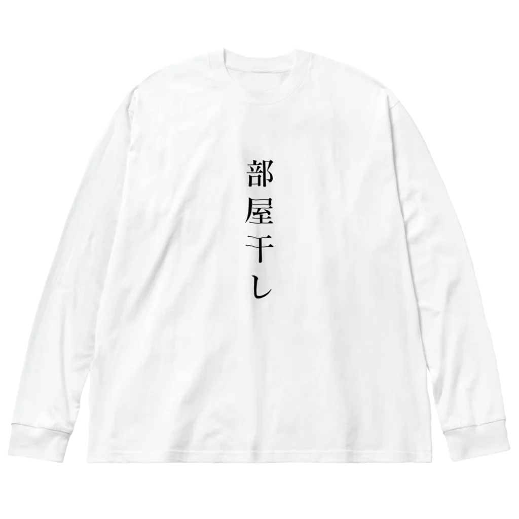 ZuRUIの部屋干し ビッグシルエットロングスリーブTシャツ