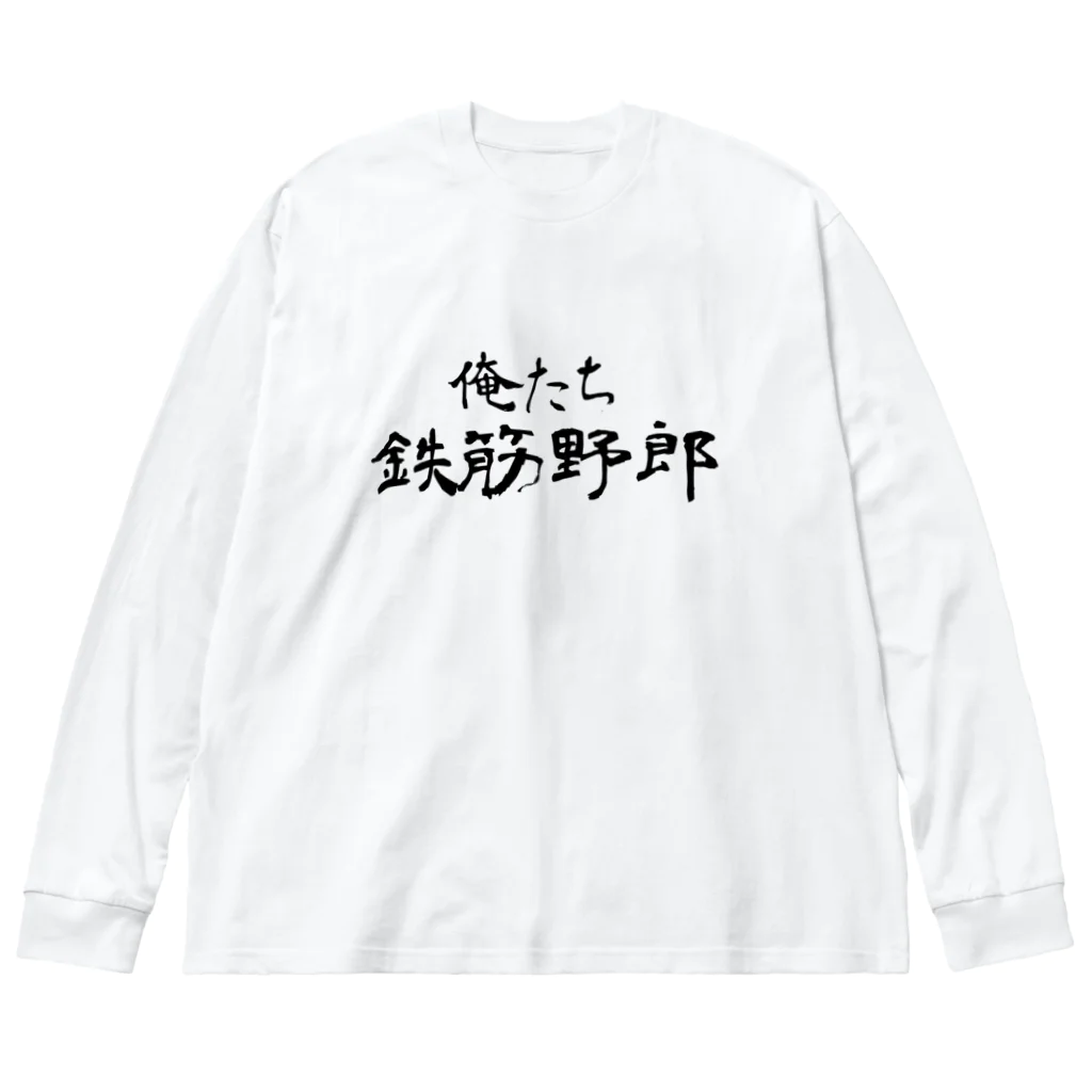 建築野郎の俺たち鉄筋野郎 ビッグシルエットロングスリーブTシャツ