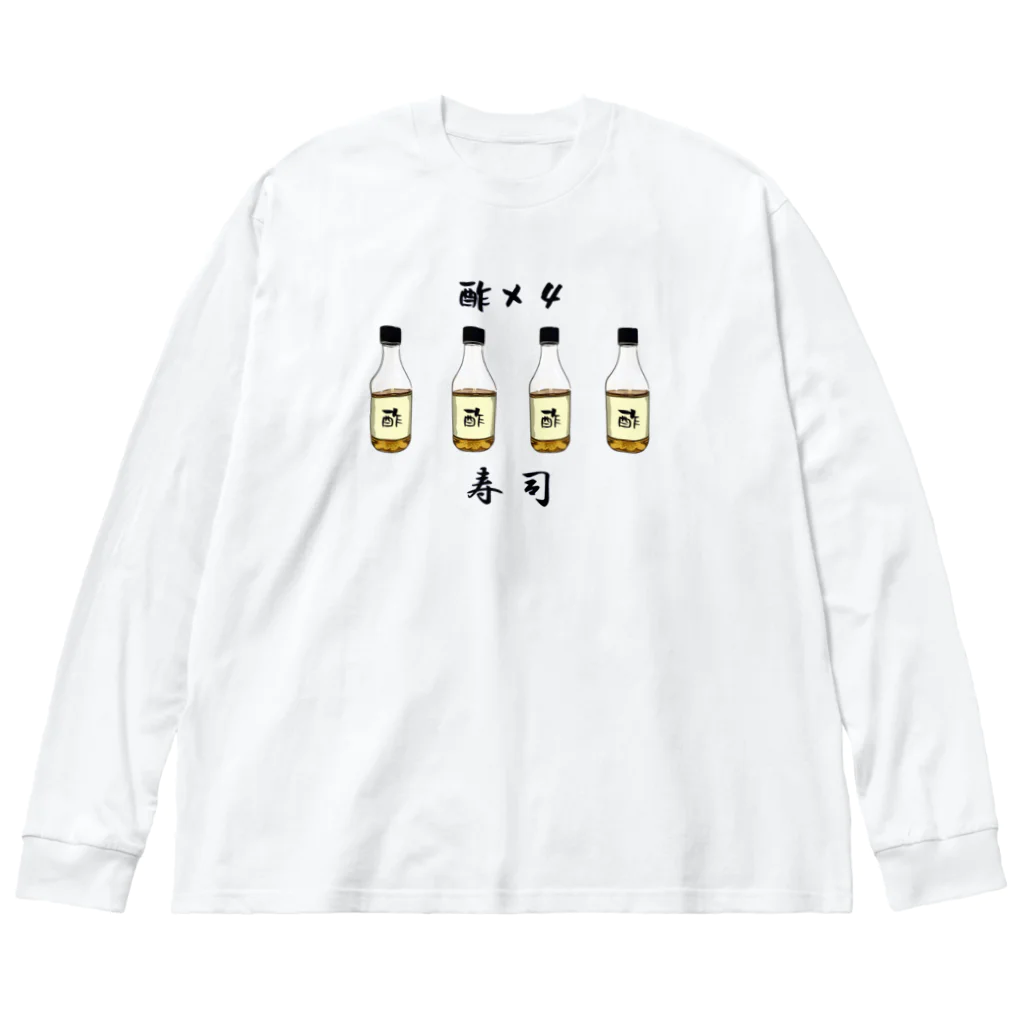 脂身通信Ｚのす×４＝すし（寿司）_230608 ビッグシルエットロングスリーブTシャツ