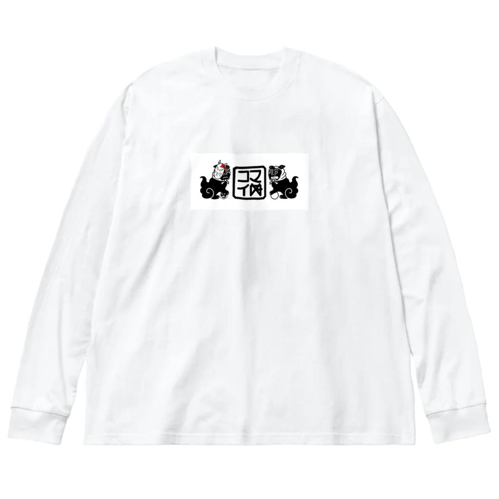 コマイぬのコマイぬ Big Long Sleeve T-Shirt