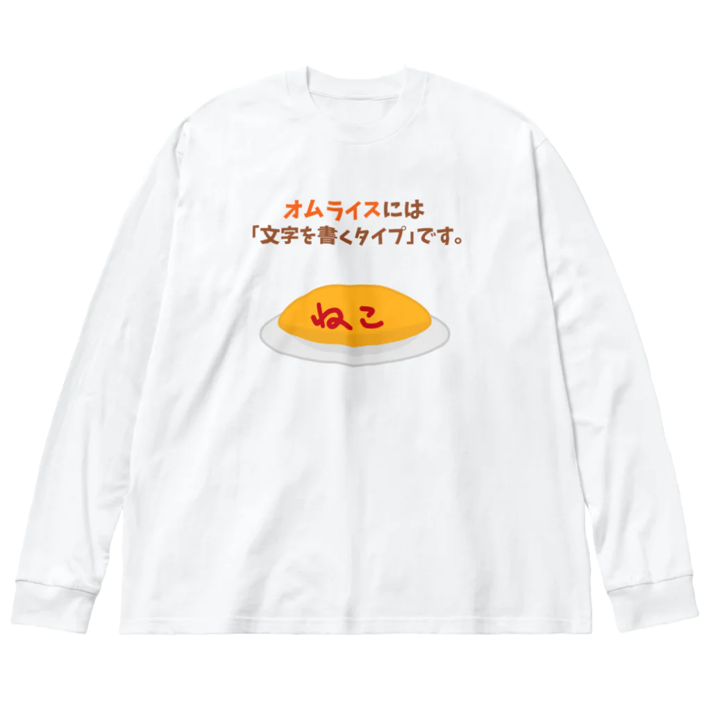 ハナのお店のオムライスには「文字を書くタイプ」です。 ビッグシルエットロングスリーブTシャツ