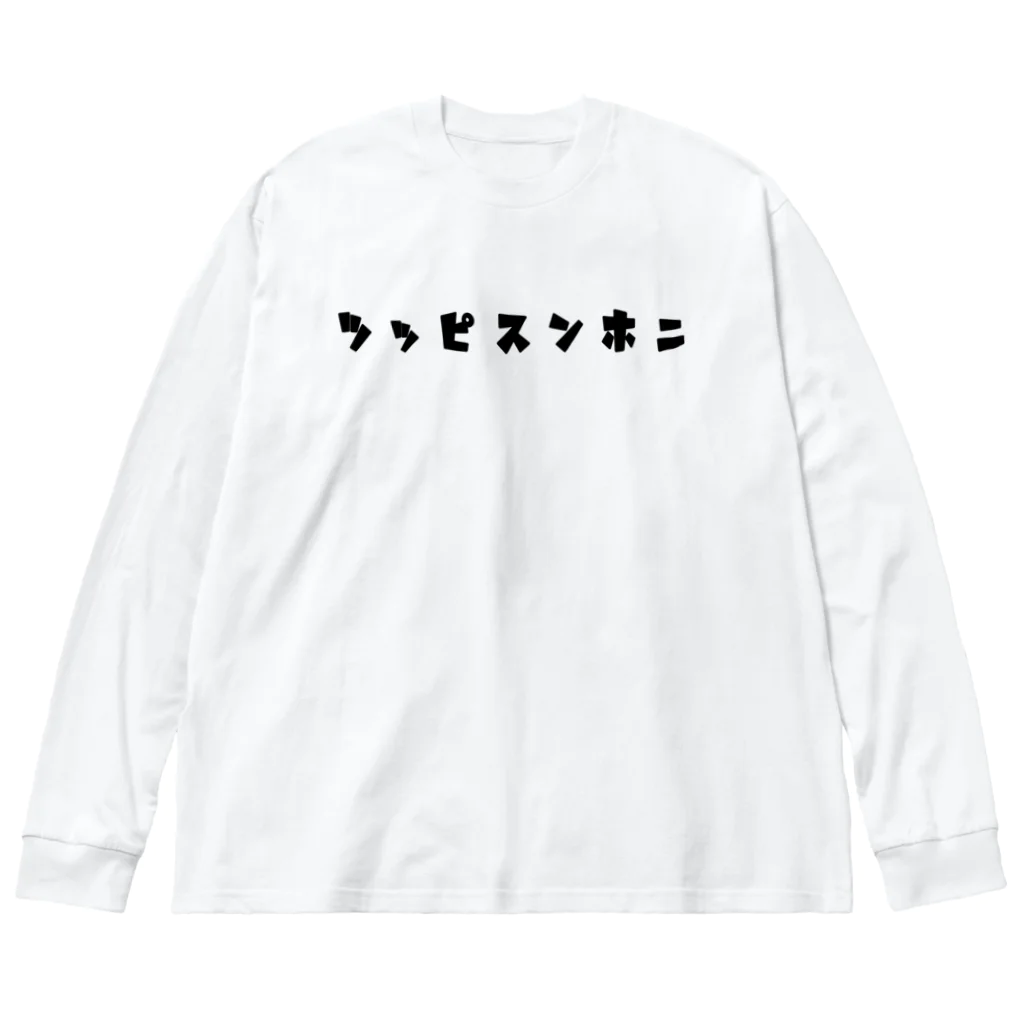 大日本尖犬主義の牡丹に尖犬--尖犬花札--黒文字 ビッグシルエットロングスリーブTシャツ