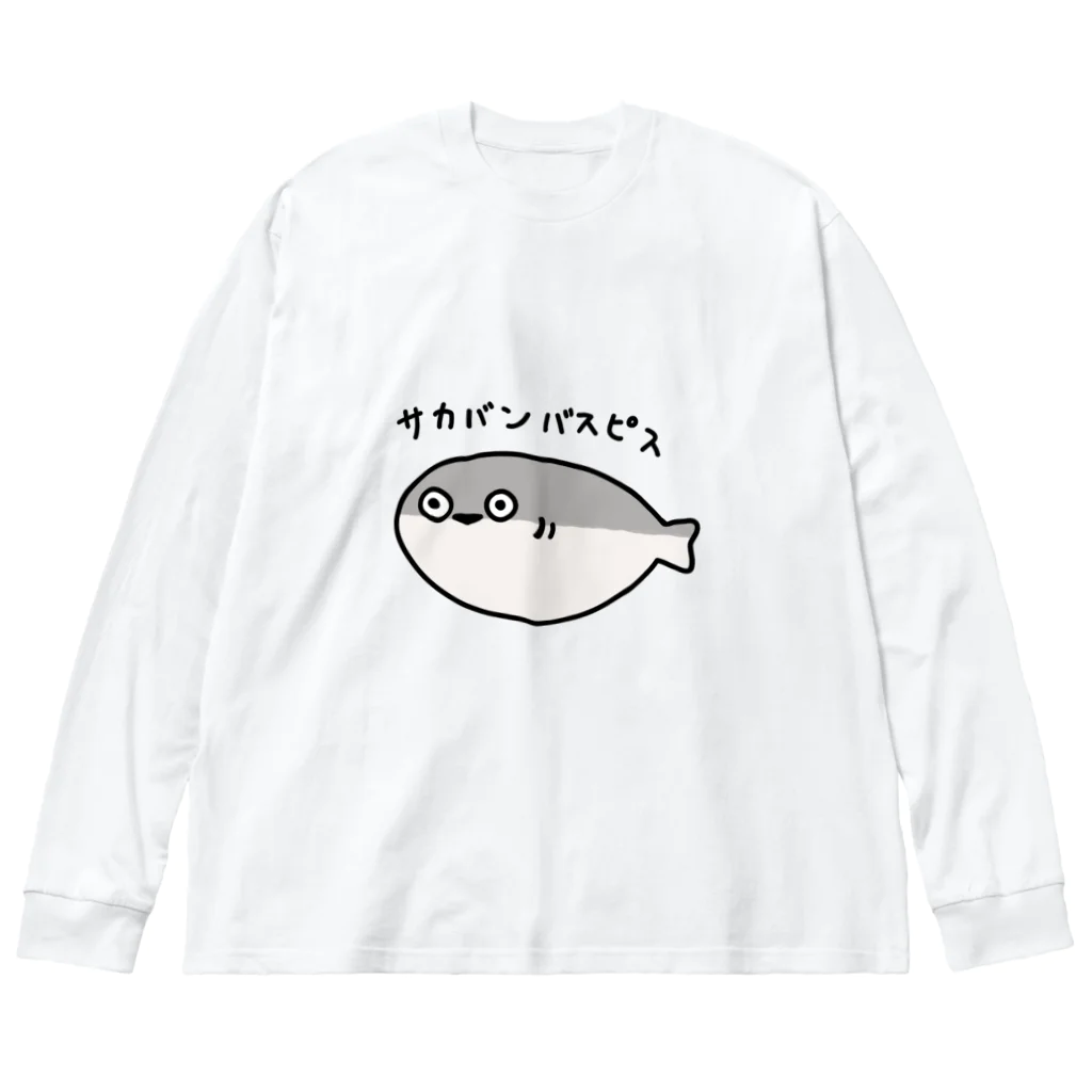 スポーツやら猫やら色々あるお店。のサカバンバスピス。 ビッグシルエットロングスリーブTシャツ