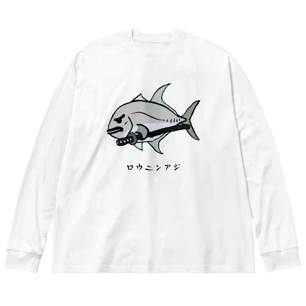 脂身通信Ｚの【魚シリーズ】ロウニンアジ♪230619 Big Long Sleeve T-Shirt