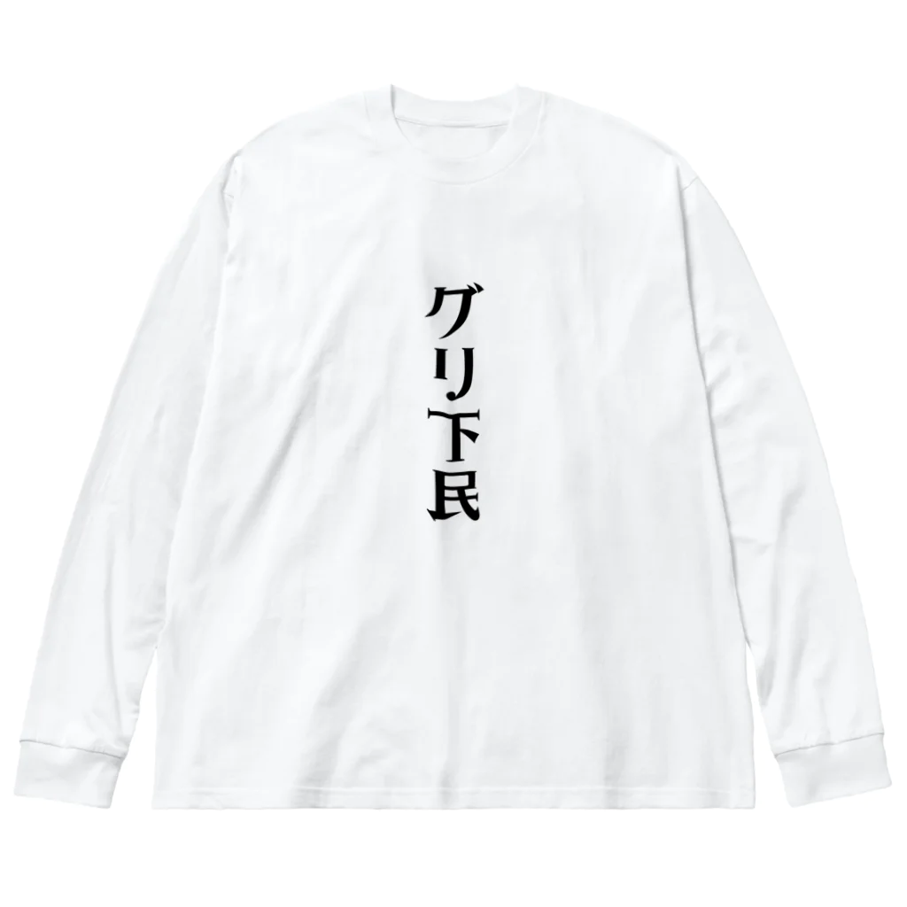 面白いTシャツ屋のグリ下民 ビッグシルエットロングスリーブTシャツ