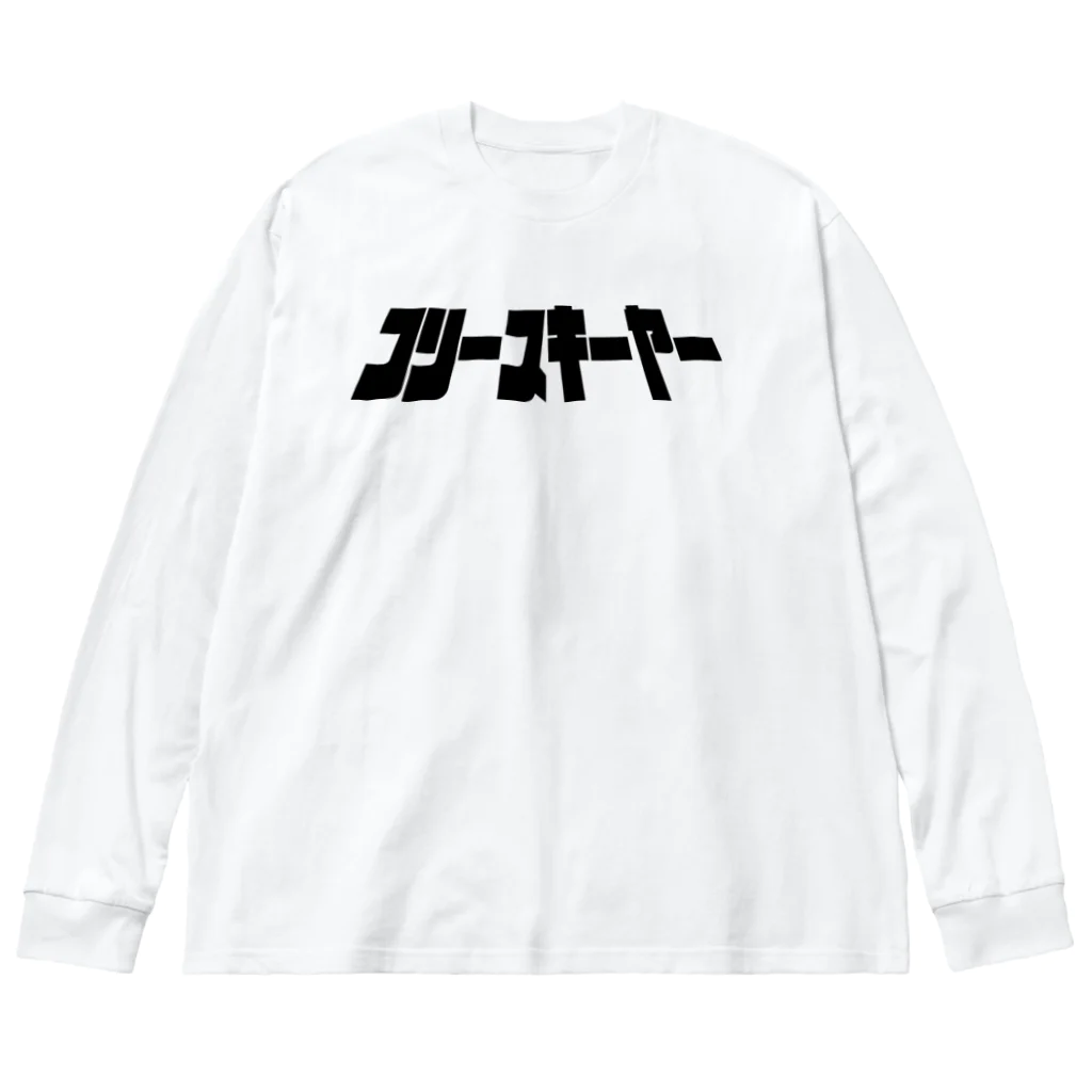 KEN FREESKI FACTORYのフリースキーヤー　ロゴ　シャツ Big Long Sleeve T-Shirt