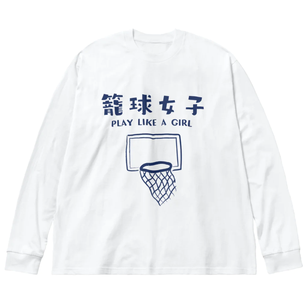 jamfish_goodiesのSPORTS女子「籠球女子」 Big Long Sleeve T-Shirt