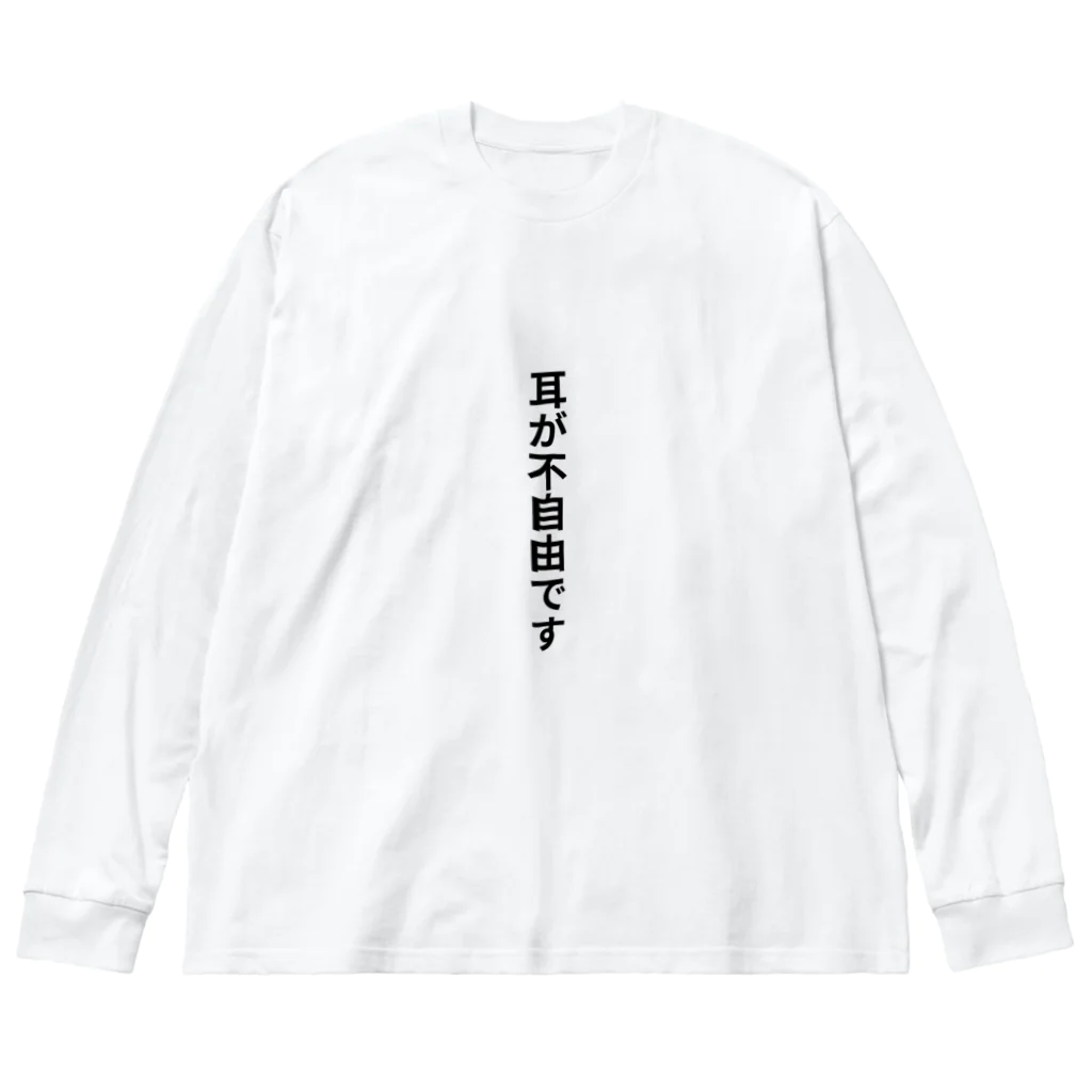 THE SACHIの耳が不自由ですグッズ ビッグシルエットロングスリーブTシャツ