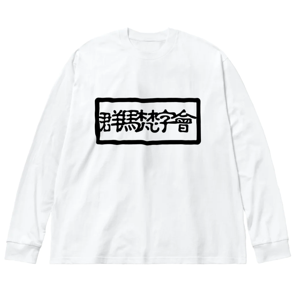 Mebius(まだお)の群馬梵字會 ビッグシルエットロングスリーブTシャツ