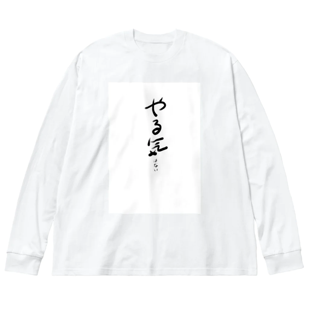 湯舟イチのだがやる気はない Big Long Sleeve T-Shirt