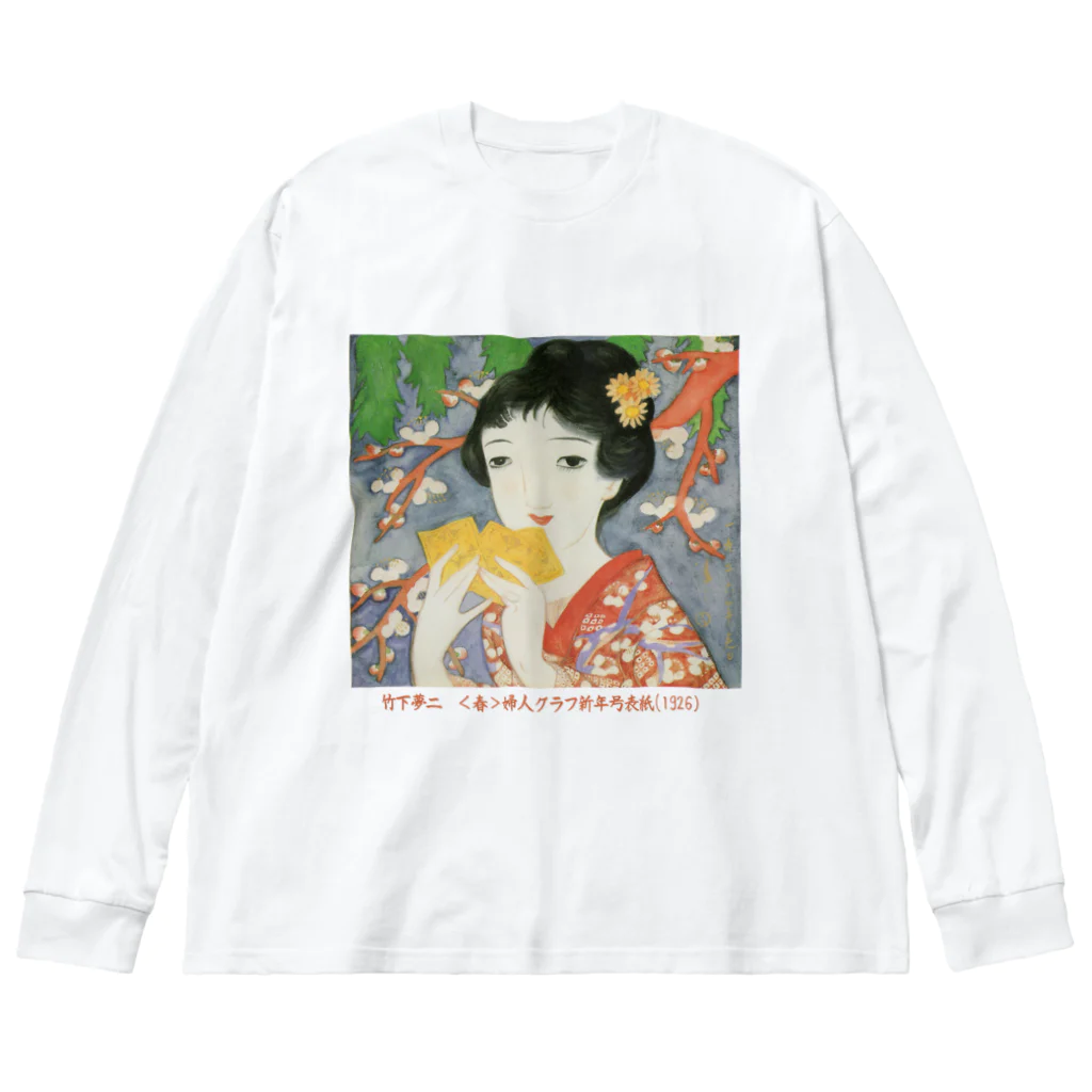 大正ロマン・昭和モダンの大正ロマン・竹久夢二　｢春」 Big Long Sleeve T-Shirt