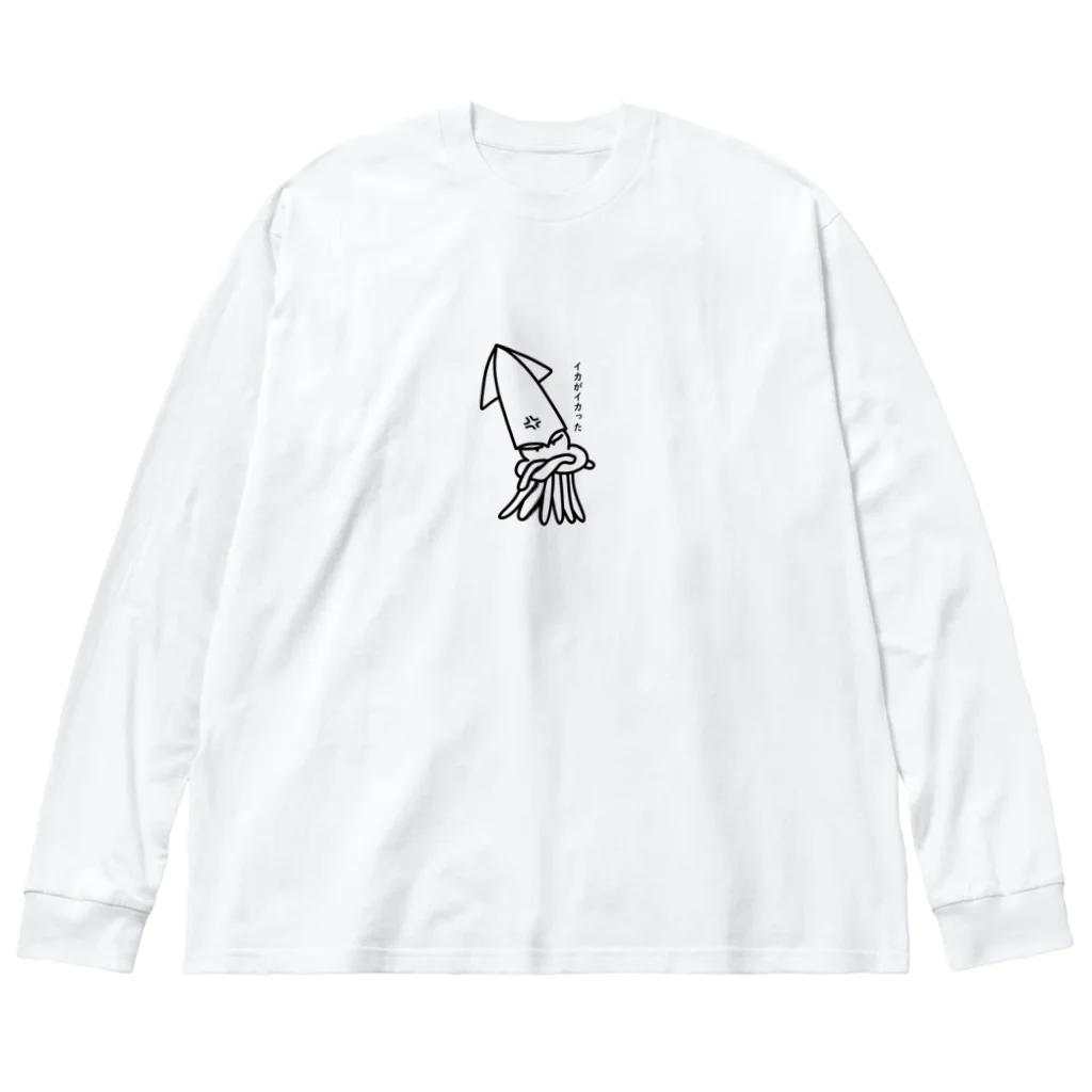 ネコモトタロウショップのイカがイカった Big Long Sleeve T-Shirt