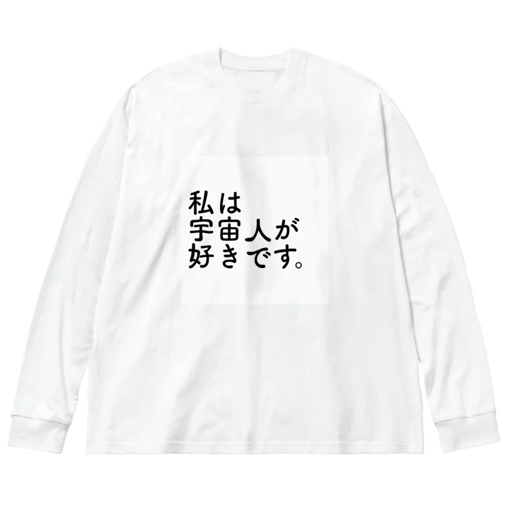 Yの私は宇宙人が好きです。 ビッグシルエットロングスリーブTシャツ